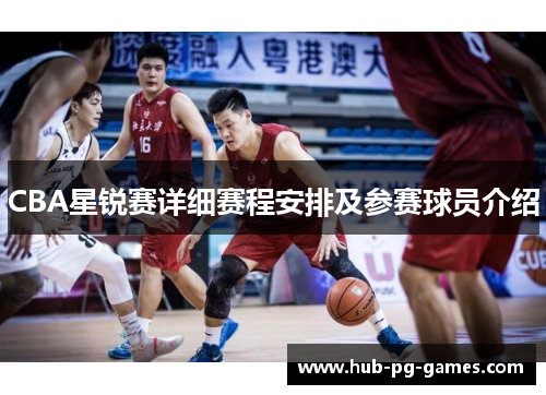CBA星锐赛详细赛程安排及参赛球员介绍