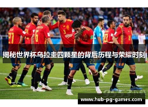 揭秘世界杯乌拉圭四颗星的背后历程与荣耀时刻