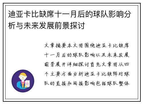 迪亚卡比缺席十一月后的球队影响分析与未来发展前景探讨