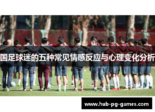 国足球迷的五种常见情感反应与心理变化分析