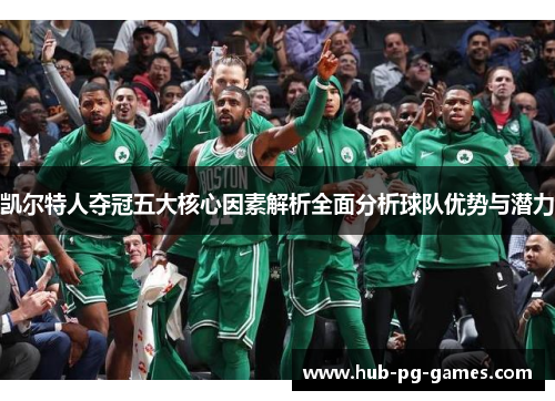 凯尔特人夺冠五大核心因素解析全面分析球队优势与潜力