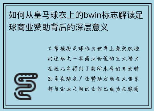 如何从皇马球衣上的bwin标志解读足球商业赞助背后的深层意义