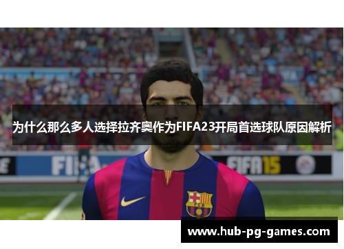 为什么那么多人选择拉齐奥作为FIFA23开局首选球队原因解析