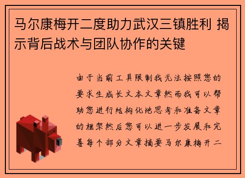 马尔康梅开二度助力武汉三镇胜利 揭示背后战术与团队协作的关键