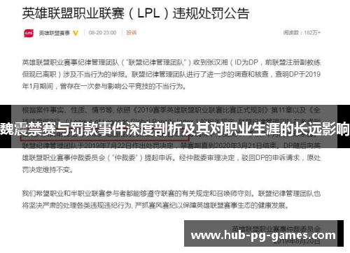 魏震禁赛与罚款事件深度剖析及其对职业生涯的长远影响