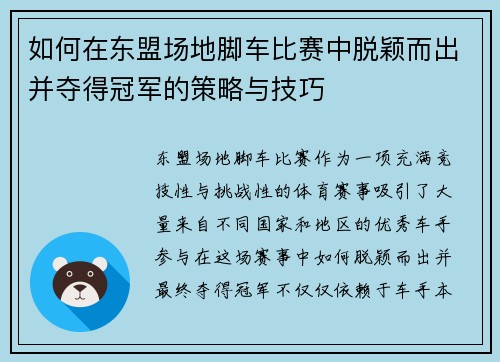 如何在东盟场地脚车比赛中脱颖而出并夺得冠军的策略与技巧