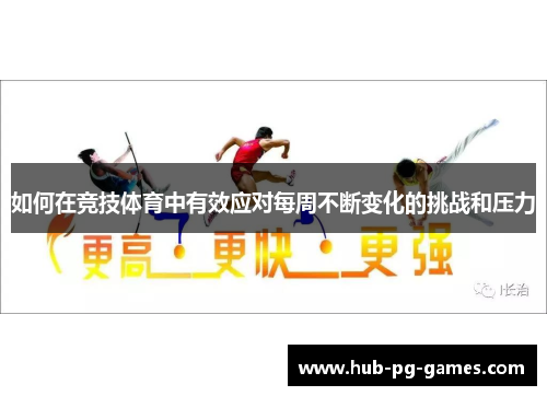 如何在竞技体育中有效应对每周不断变化的挑战和压力