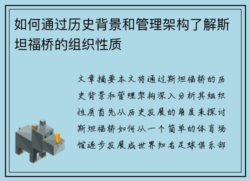 如何通过历史背景和管理架构了解斯坦福桥的组织性质