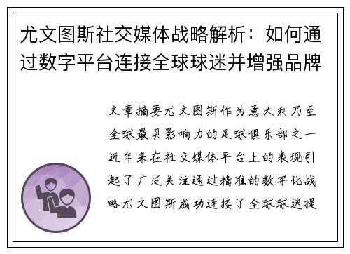 尤文图斯社交媒体战略解析：如何通过数字平台连接全球球迷并增强品牌影响力