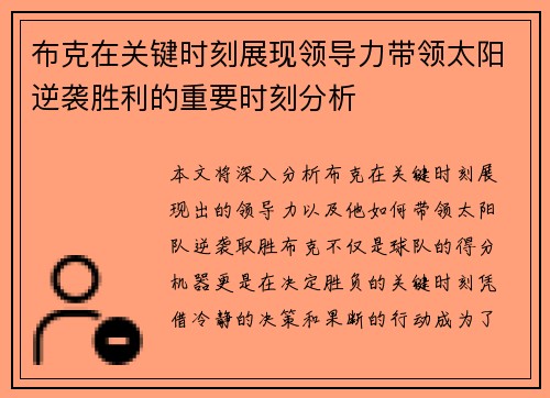 布克在关键时刻展现领导力带领太阳逆袭胜利的重要时刻分析