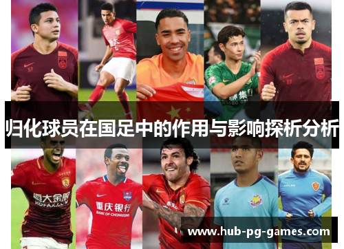 归化球员在国足中的作用与影响探析分析 归化球员在国足中的作用与影响探析分析