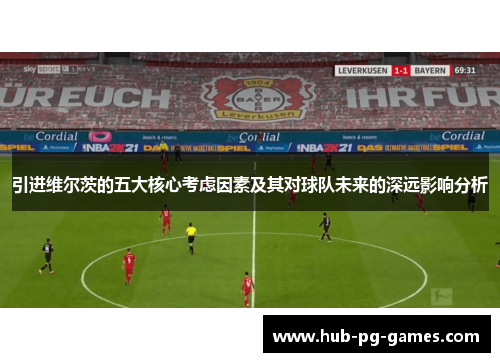 引进维尔茨的五大核心考虑因素及其对球队未来的深远影响分析 引进维尔茨的五大核心考虑因素及其对球队未来的深远影响分析