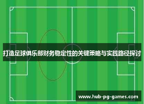 打造足球俱乐部财务稳定性的关键策略与实践路径探讨 打造足球俱乐部财务稳定性的关键策略与实践路径探讨