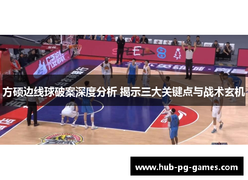 方硕边线球破案深度分析 揭示三大关键点与战术玄机 方硕边线球破案深度分析 揭示三大关键点与战术玄机