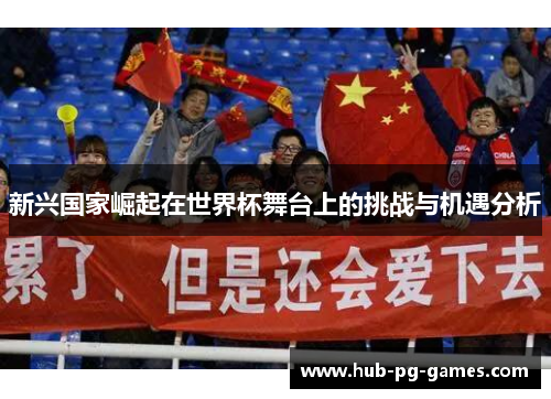 新兴国家崛起在世界杯舞台上的挑战与机遇分析