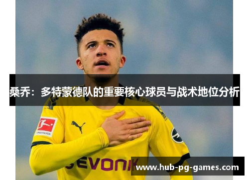 桑乔：多特蒙德队的重要核心球员与战术地位分析