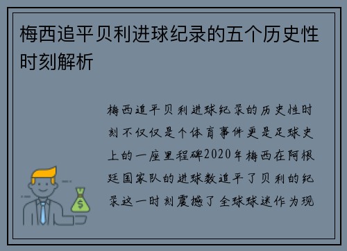 梅西追平贝利进球纪录的五个历史性时刻解析