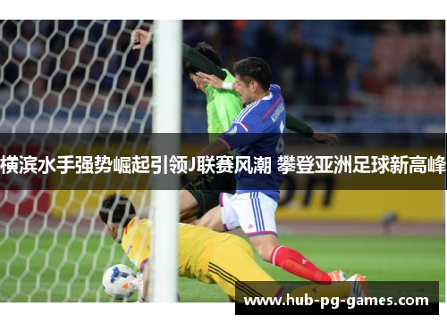 横滨水手强势崛起引领J联赛风潮 攀登亚洲足球新高峰