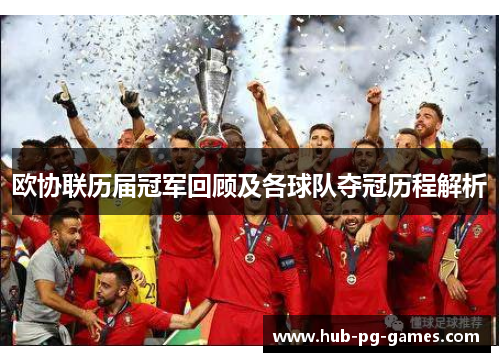 欧协联历届冠军回顾及各球队夺冠历程解析