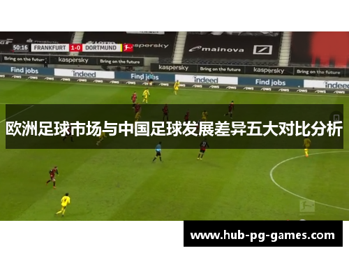 欧洲足球市场与中国足球发展差异五大对比分析