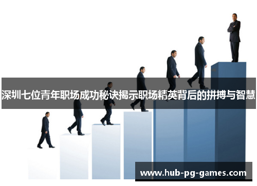 深圳七位青年职场成功秘诀揭示职场精英背后的拼搏与智慧