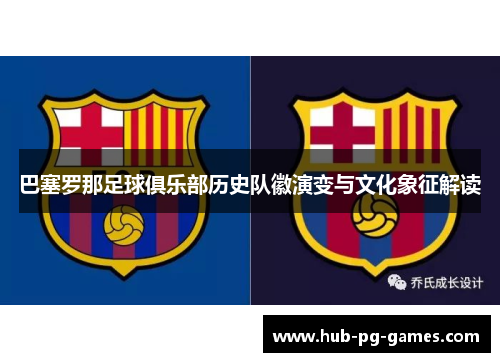 巴塞罗那足球俱乐部历史队徽演变与文化象征解读