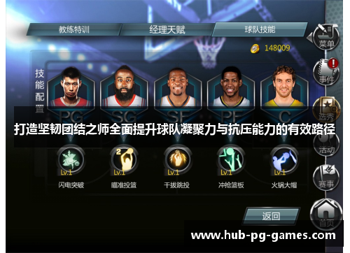 打造坚韧团结之师全面提升球队凝聚力与抗压能力的有效路径