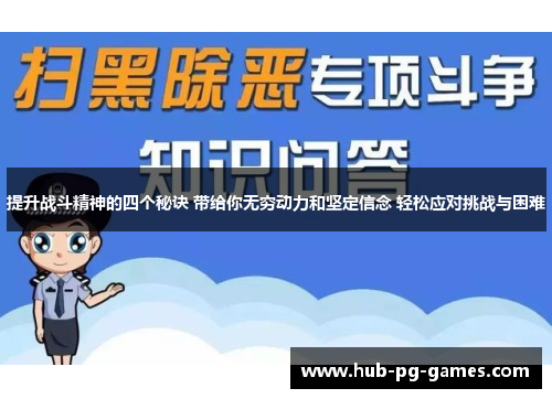 提升战斗精神的四个秘诀 带给你无穷动力和坚定信念 轻松应对挑战与困难