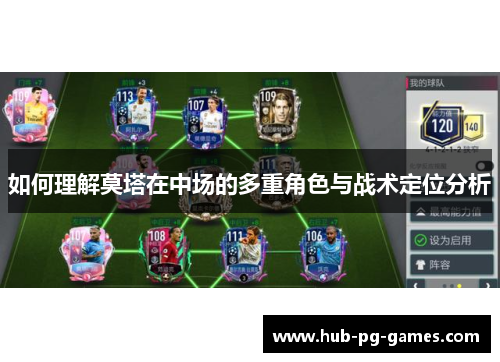 如何理解莫塔在中场的多重角色与战术定位分析