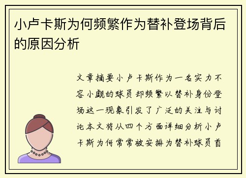 小卢卡斯为何频繁作为替补登场背后的原因分析