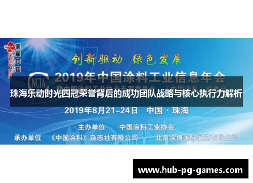 珠海乐动时光四冠荣誉背后的成功团队战略与核心执行力解析
