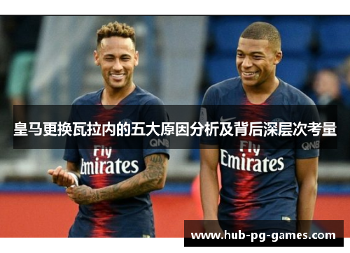 皇马更换瓦拉内的五大原因分析及背后深层次考量