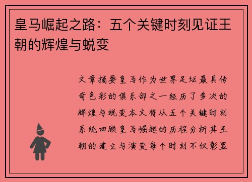 皇马崛起之路：五个关键时刻见证王朝的辉煌与蜕变