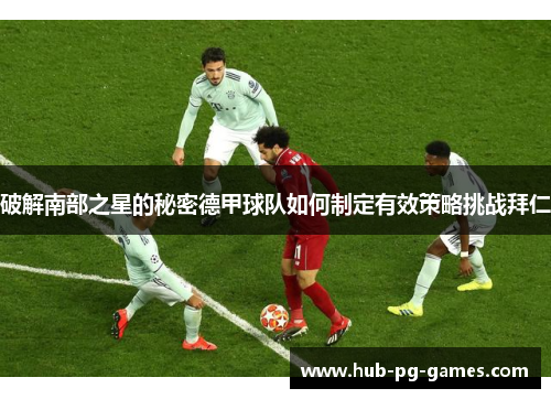 破解南部之星的秘密德甲球队如何制定有效策略挑战拜仁