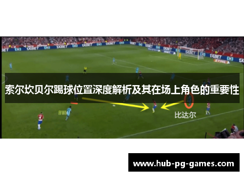 索尔坎贝尔踢球位置深度解析及其在场上角色的重要性