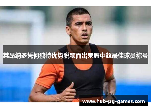 莱昂纳多凭何独特优势脱颖而出荣膺中超最佳球员称号