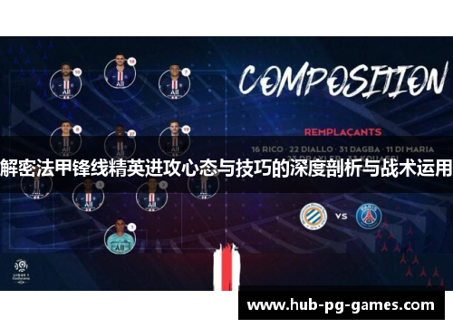 解密法甲锋线精英进攻心态与技巧的深度剖析与战术运用 解密法甲锋线精英进攻心态与技巧的深度剖析与战术运用