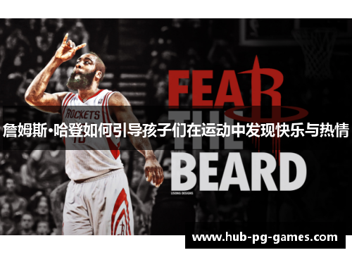 詹姆斯·哈登如何引导孩子们在运动中发现快乐与热情 詹姆斯·哈登如何引导孩子们在运动中发现快乐与热情