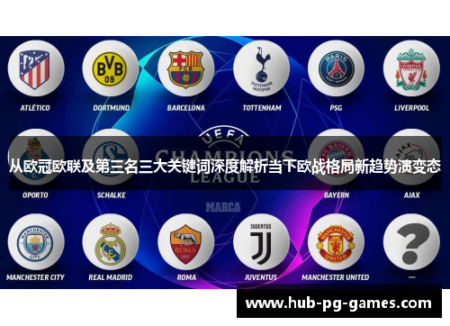 从欧冠欧联及第三名三大关键词深度解析当下欧战格局新趋势演变态 从欧冠欧联及第三名三大关键词深度解析当下欧战格局新趋势演变态