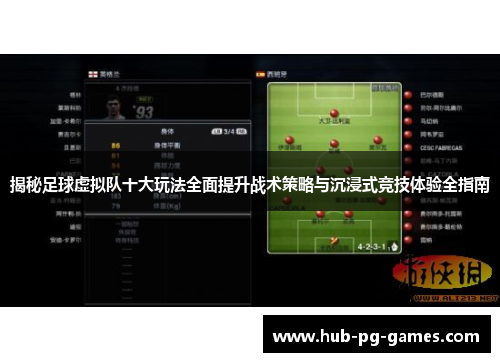 揭秘足球虚拟队十大玩法全面提升战术策略与沉浸式竞技体验全指南 揭秘足球虚拟队十大玩法全面提升战术策略与沉浸式竞技体验全指南