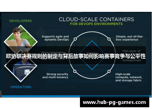 欧协联决赛规则的制定与背后故事如何影响赛事竞争与公平性 欧协联决赛规则的制定与背后故事如何影响赛事竞争与公平性