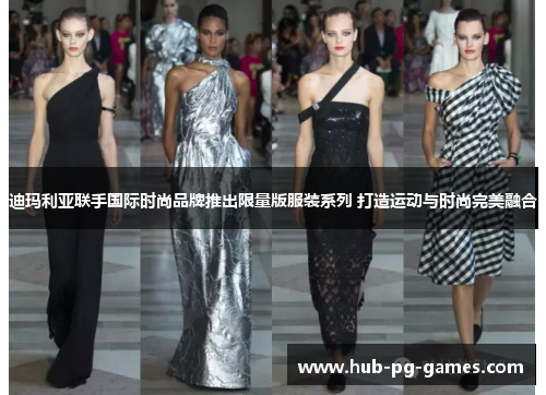 迪玛利亚联手国际时尚品牌推出限量版服装系列 打造运动与时尚完美融合 迪玛利亚联手国际时尚品牌推出限量版服装系列 打造运动与时尚完美融合