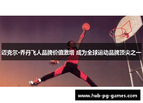 迈克尔·乔丹飞人品牌价值激增 成为全球运动品牌顶尖之一 迈克尔·乔丹飞人品牌价值激增 成为全球运动品牌顶尖之一