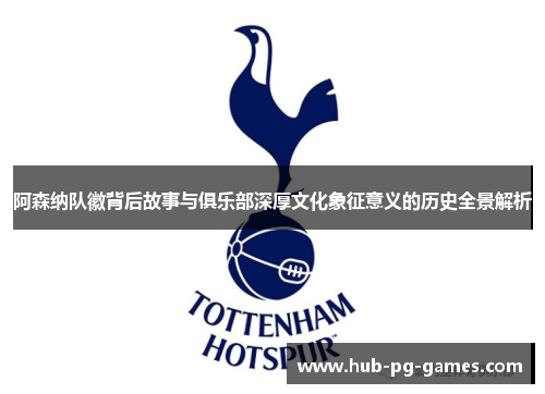 阿森纳队徽背后故事与俱乐部深厚文化象征意义的历史全景解析 阿森纳队徽背后故事与俱乐部深厚文化象征意义的历史全景解析