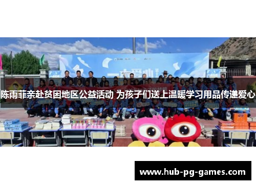 陈雨菲亲赴贫困地区公益活动 为孩子们送上温暖学习用品传递爱心 陈雨菲亲赴贫困地区公益活动 为孩子们送上温暖学习用品传递爱心