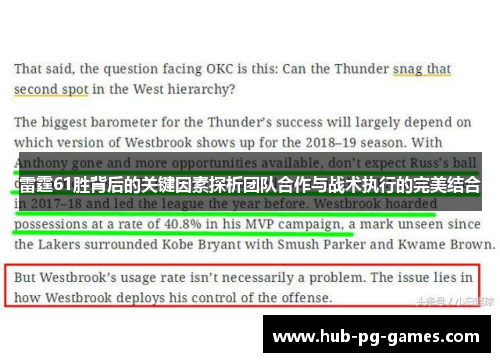 雷霆61胜背后的关键因素探析团队合作与战术执行的完美结合 雷霆61胜背后的关键因素探析团队合作与战术执行的完美结合