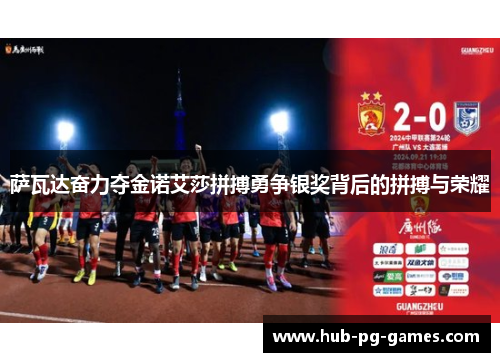 萨瓦达奋力夺金诺艾莎拼搏勇争银奖背后的拼搏与荣耀 萨瓦达奋力夺金诺艾莎拼搏勇争银奖背后的拼搏与荣耀