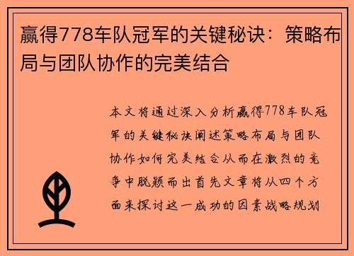 赢得778车队冠军的关键秘诀：策略布局与团队协作的完美结合