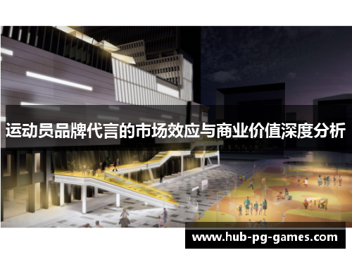 运动员品牌代言的市场效应与商业价值深度分析 运动员品牌代言的市场效应与商业价值深度分析