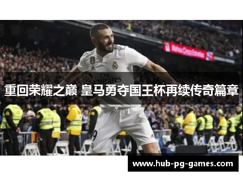 重回荣耀之巅 皇马勇夺国王杯再续传奇篇章